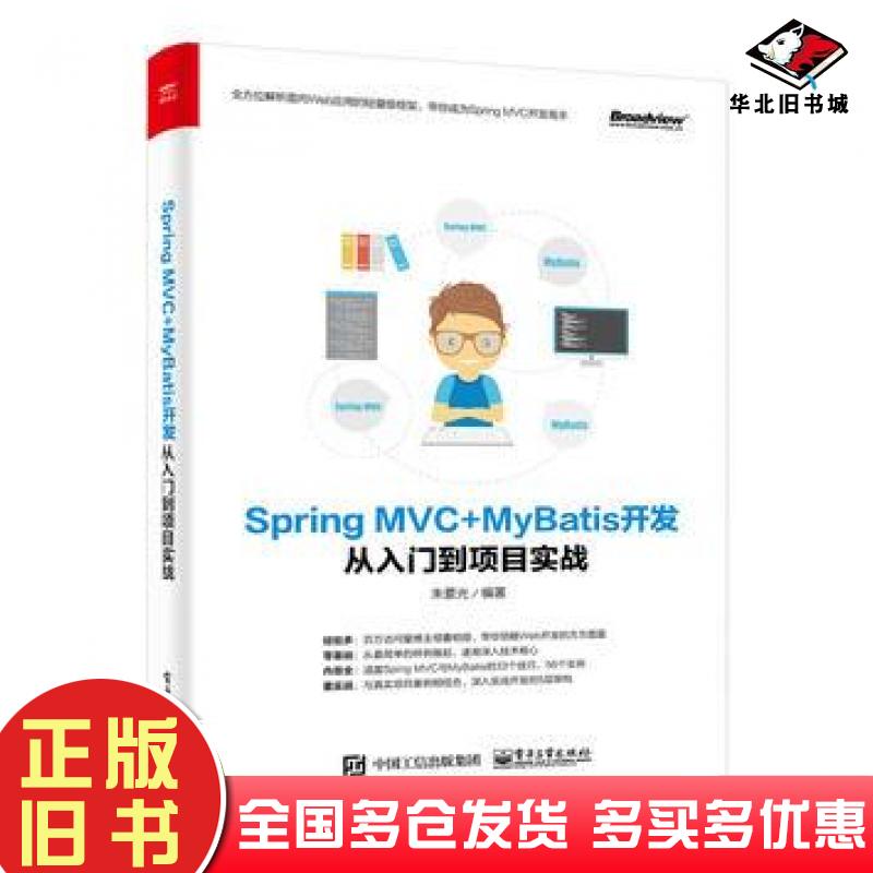 正版旧书SpringMVC+MyBatis开发从入门到项目实战朱要光电子工业出版社9787121333903