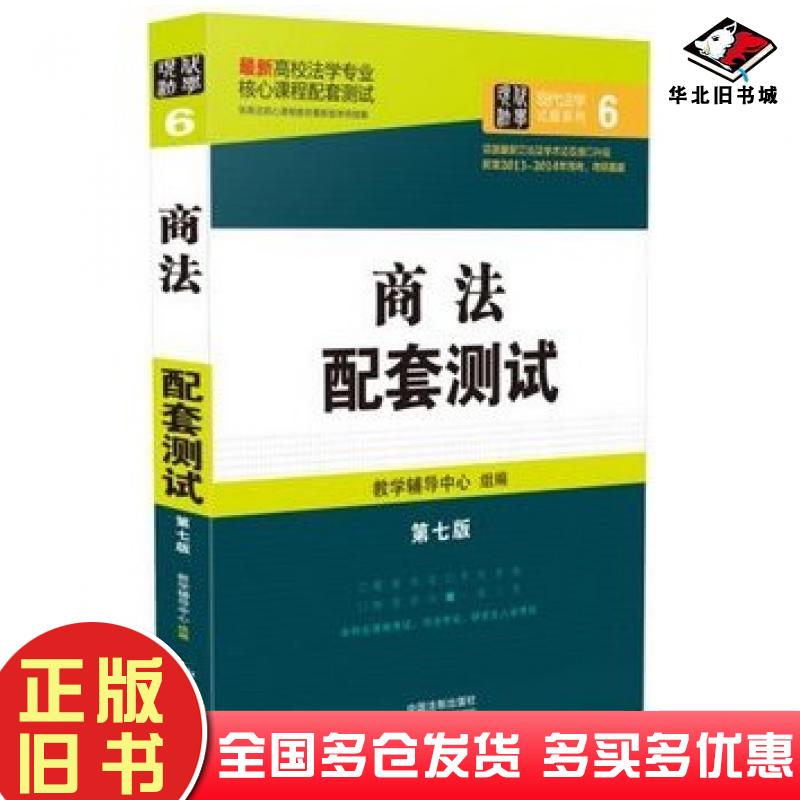 正版旧书商法配套测试高校法学专业核心课程配套测试第七版教学辅导中心组编中国法制出版社9787509365908