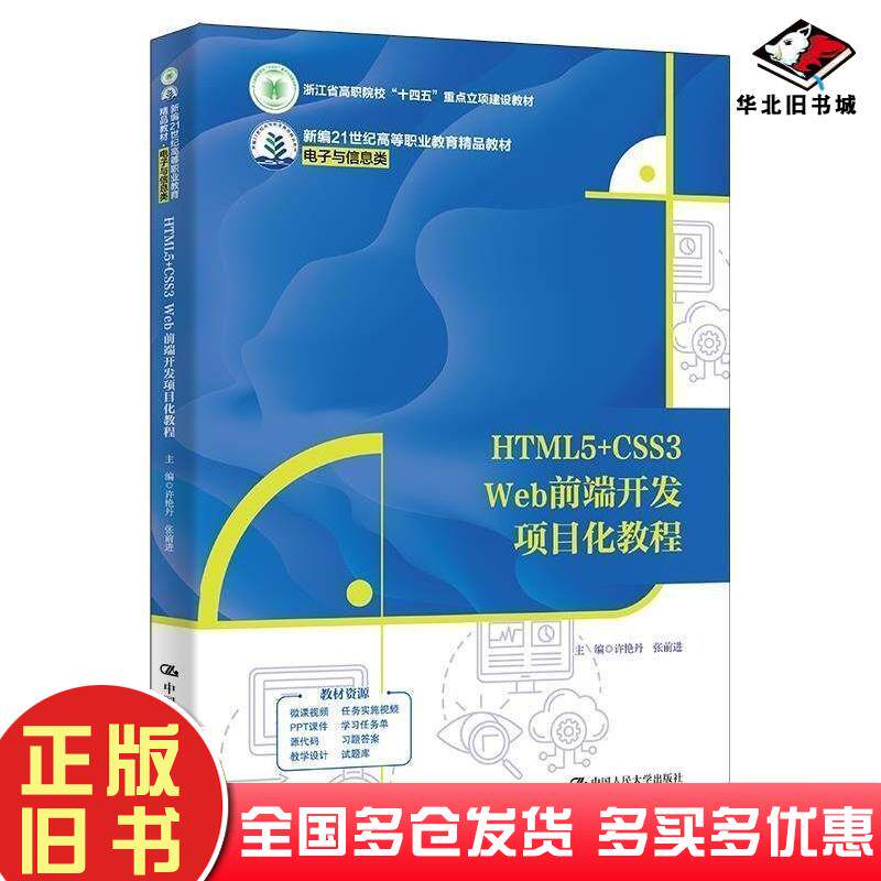 正版旧书HTML5CSS3Web前端开发项目化教程许艳丹中国人民大学出版社9787300329406