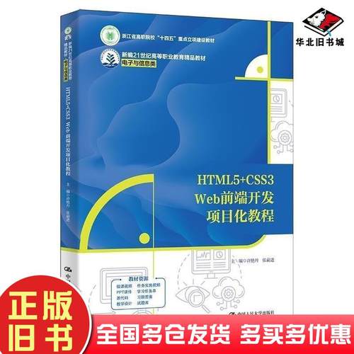 正版旧书HTML5CSS3Web前端开发项目化教程许艳丹中国人民大学出版社9787300329406