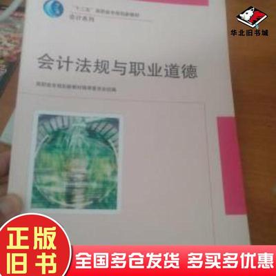 正版旧书会计法规与职业道德马子孔主编武汉大学出版社9787307085558