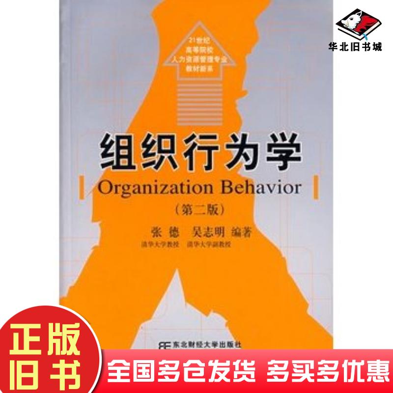 正版旧书组织行为学第二2版张德吴志明编著东北财经大学出版社9787810847599