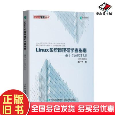 正版旧书Linux系统管理初学者指南基于CentOS7.6曲广平人民邮电出版社9787115513441