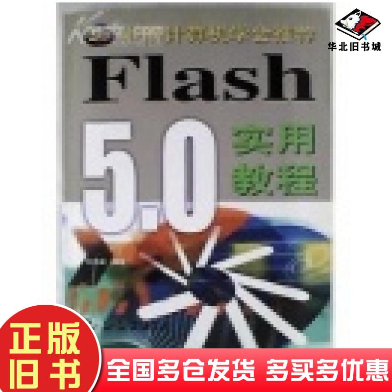 正版旧书Flash50实用教程中国计算机学会刘光峰山东科学技术出版社9787533129415