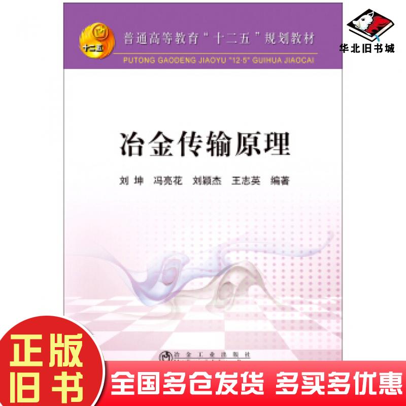 正版旧书冶金传输原理刘坤冯亮花刘颖杰王志英著冶金工业出版社9787502468637