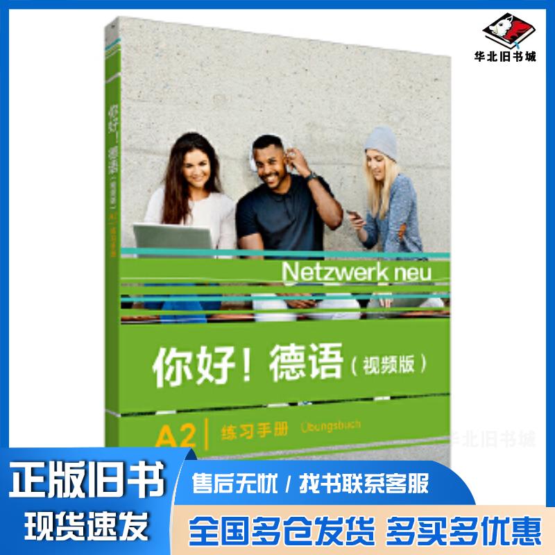 正版旧书你好德语视频版A2练习手册StefanieDengler等外语教学与研究出版社9787521343304