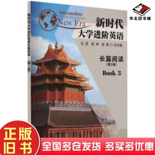 正版旧书新时代大学进阶英语长篇阅读3石坚邹申金雯总主编南京大学出版社9787305255243