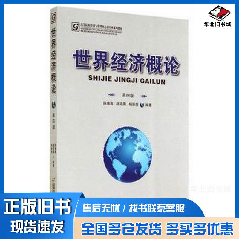 正版旧书世界经济概论第四4版陈漓高赵晓晨杨新房编著首都经济贸易大学出版社9787563822492