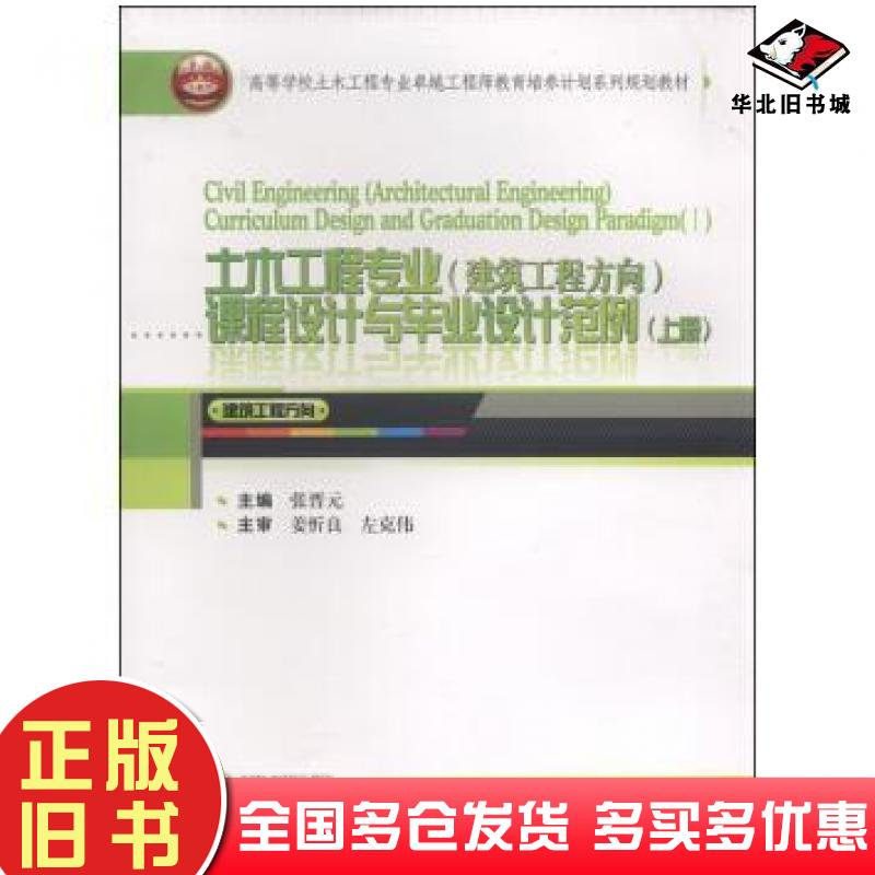 正版旧书土木工程专业建筑工程方向课程设计与毕业设计范例上册张晋元主编武汉大学出版社9787307126497