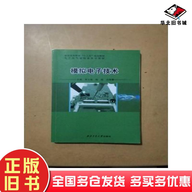 正版旧书模拟电子技术宋文斌西北工业大学出版社9787561253861