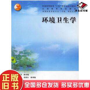 正版旧书环境卫生学陈学敏人民卫生出版社9787117062725