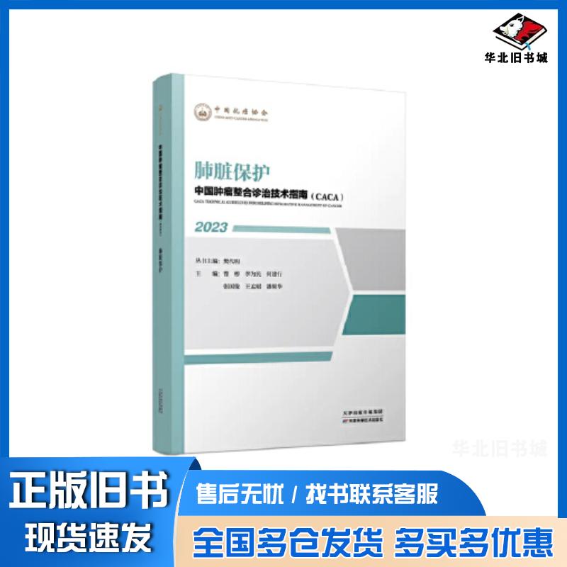 正版旧书中国肿瘤整合诊治技术指南肺脏保护樊代明曹彬李为民何建行张国俊王孟昭潘频华天津科学技术出版社97875742