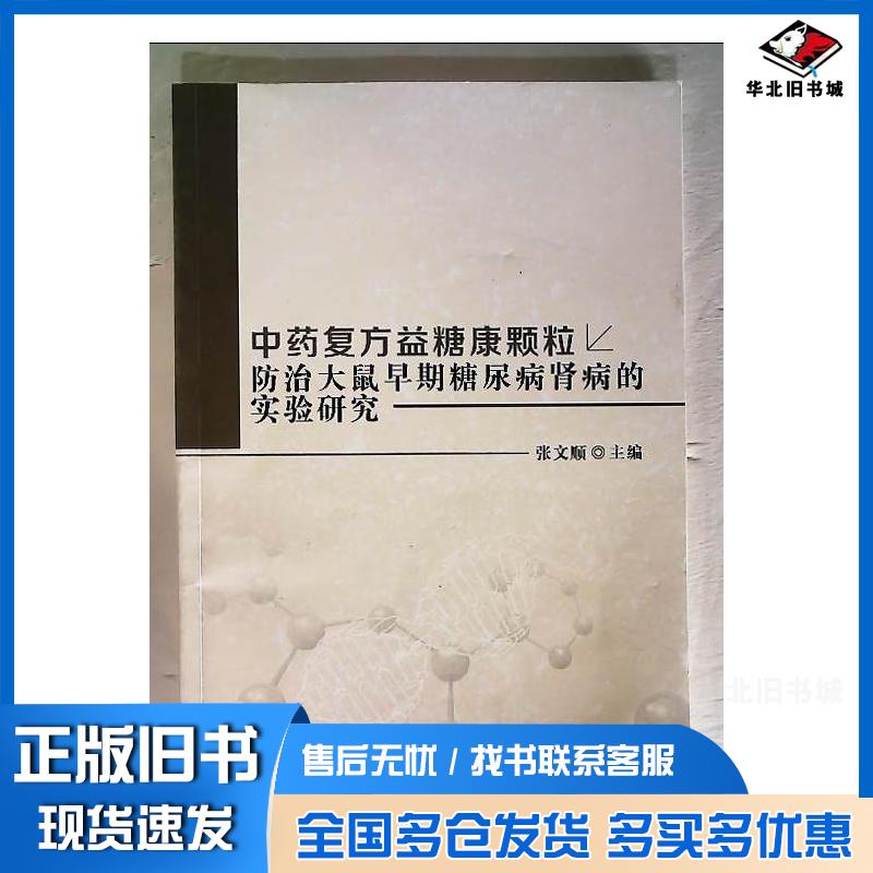 正版旧书中医治疗中药复方益糖康颗粒防治大鼠早期糖尿病肾病的实验研究李振宇辽宁大学出版社9787569813708