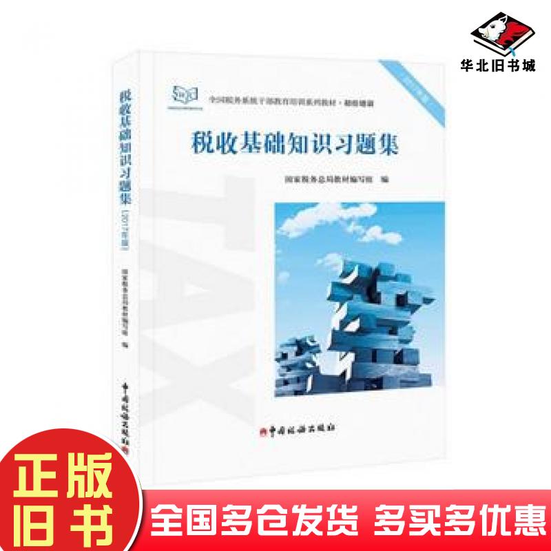 正版旧书税收基础知识习题集2017年版国家税务总局教材编写组中国税务出版社9787567805866