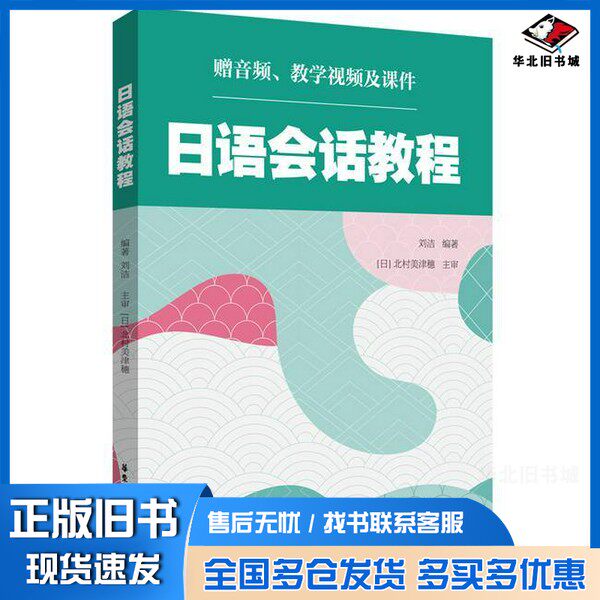 正版旧书日语会话教程（赠音频、教学视频及课件）刘洁安徽大学出版社9787562873174