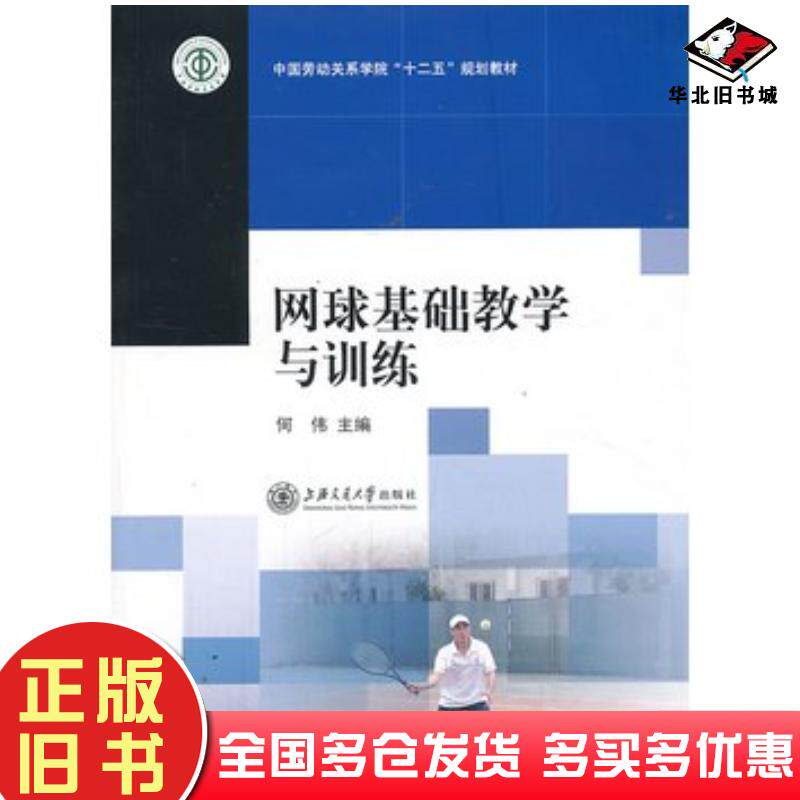 正版旧书网球基础教学与训练何伟编上海交通大学出版社9787313101259