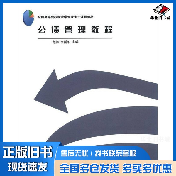 正版旧书公债管理教程肖鹏，李新华主编出版社9787566304315