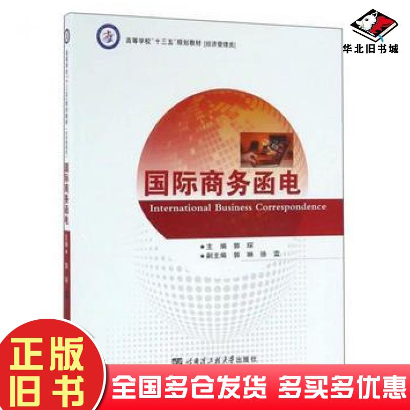 正版旧书国际商务函电郭琛郭琳徐雷编哈尔滨工程大学出版社9787566112682