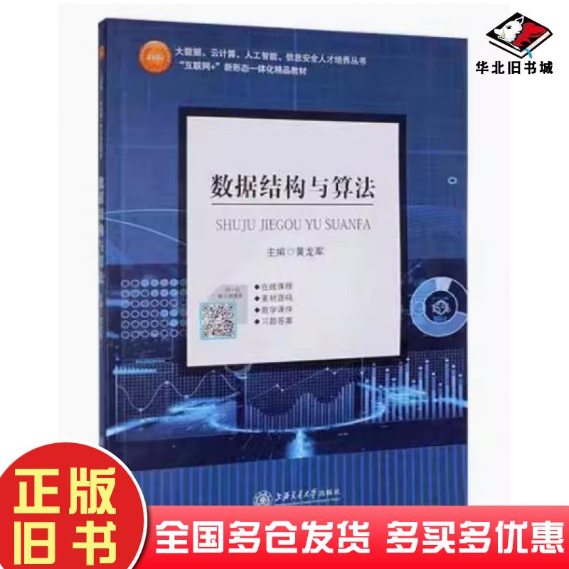 正版旧书数据结构与算法黄龙军上海交通大学出版社9787313269881