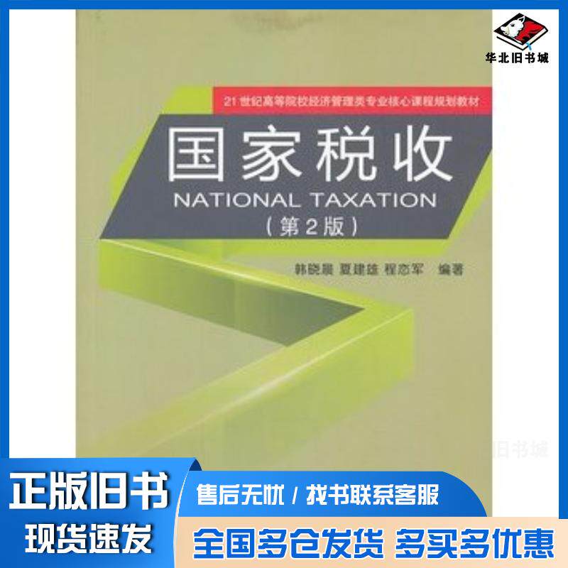正版旧书国家税收第2版韩晓晨等编著经济科学出版社9787514136845
