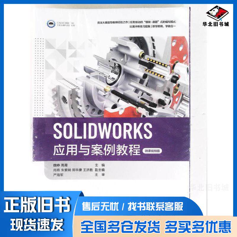 正版旧书SOLWORKS应用与案例教程魏峥清华大学出版社9787302586517