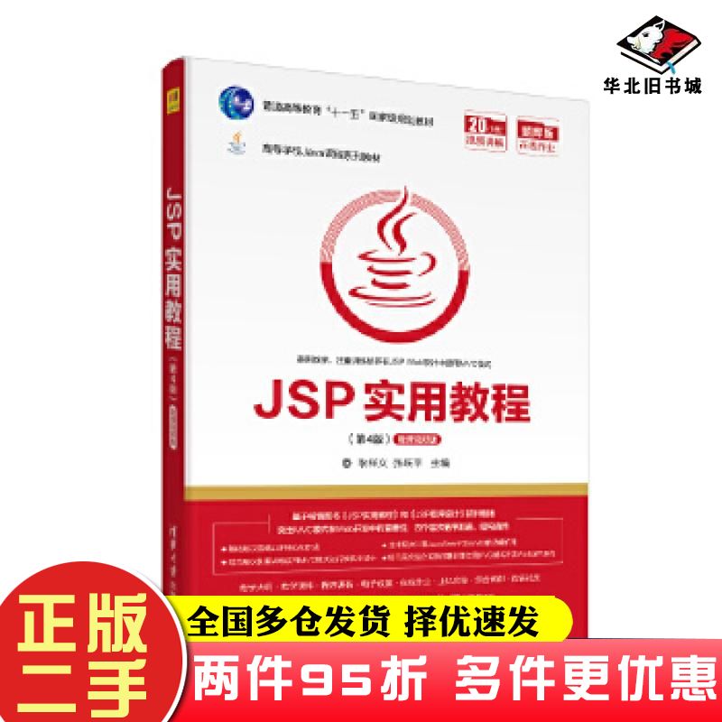 二手书JSP实用教程第4版微课版耿祥义 张跃平清华大学出版社9787302559801
