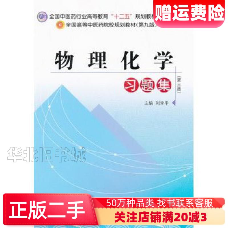 二手物理化学习题集第三版刘幸平　主编中国中医药出版社9787图片