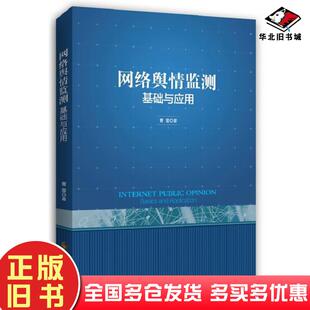正版旧书网络舆情监测:基础与应用曹蓉时事出版社9787519502690