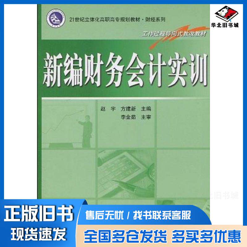 正版旧书新编财务会计实训李金茹著赵宇方建新编电子工业出版社9787121104169