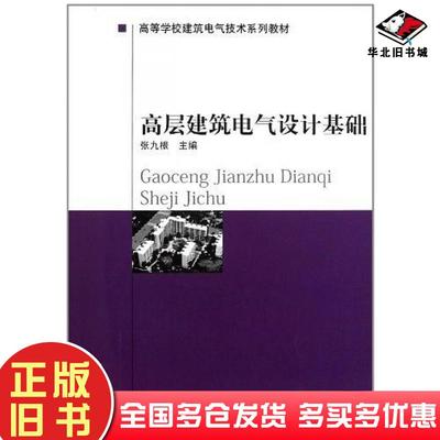 正版旧书高层建筑电气设计基础张九根中国建筑工业出版社9787112034086