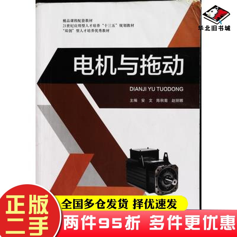 二手书电机与拖动安文陈秋菊赵丽娜主编东北林业大学出版社9787567418813