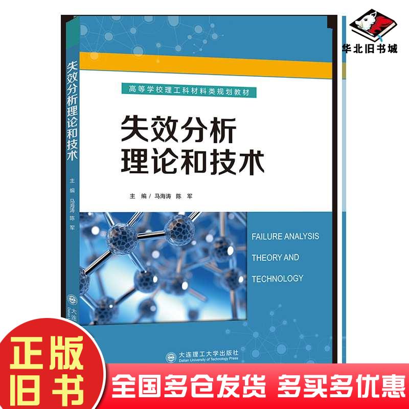 正版旧书失效分析理论和技术马海涛陈军大连理工出版社9787568547239