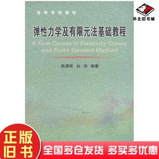 正版旧书高等学校教材:弹性力学及有限元法基础教程孙伟韩清凯著东北大学出版社9787811026924