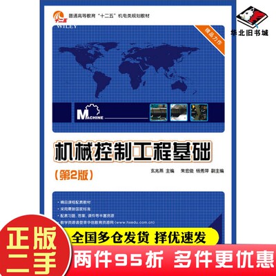 二手书机械控制工程基础（第2版）玄兆燕  编电子工业出版社9787121288852