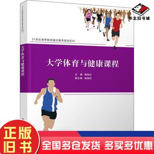 正版旧书大学体育与健康课程韩秋红侯建柱王学生叶木华孙有智张小敬张红华清华大学出版社9787302561064