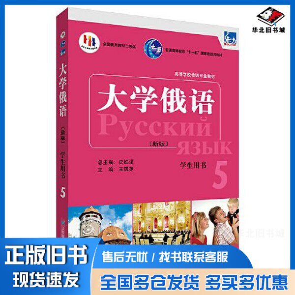 正版旧书东方大学俄语(新版)(5)(学生用书)(配APP)王凤英；毕新惠外语教学与研究出版社9787521344639