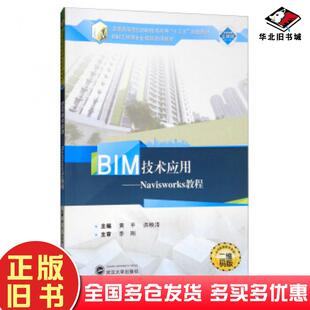 正版旧书BIM技术应用Navisworks教程黄平洪映泽武汉大学出版社9787307191297