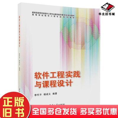 正版旧书软件工程实践与课程设计李代平杨成义著清华大学出版社9787302478676