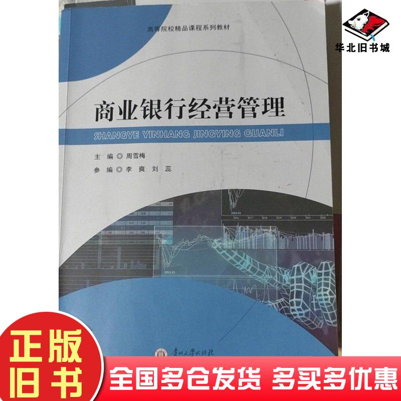 正版旧书商业银行经营管理周雪梅主编李爽刘蕊参编贵州大学出版社9787569106541