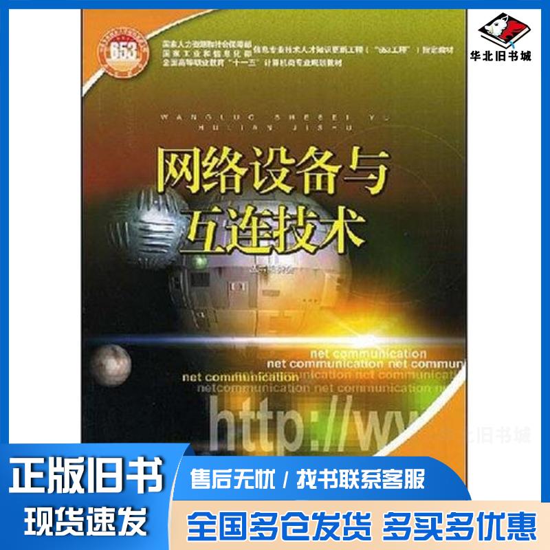 正版旧书网络设备与互连技术丛书编委会编中国电力出版社9787508372112
