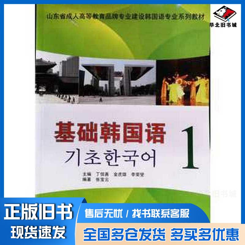 正版旧书基础韩国语1丁信善上海教育出版社9787544429184
