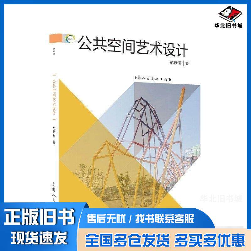正版旧书公共空间艺术设计范晓莉著上海人民美术出版社9787558628092