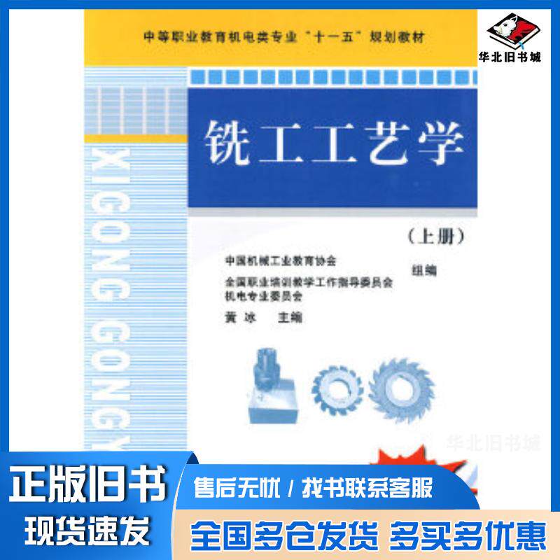 正版旧书铣工工艺学上册黄冰主编机械工业出版社9787111278207