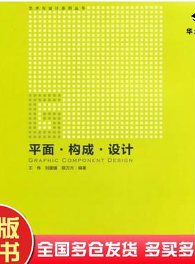 正版旧书艺术与设计系列丛书平面？构成？设计王伟刘媛媛顾万方编著中国电力出版社9787512303850