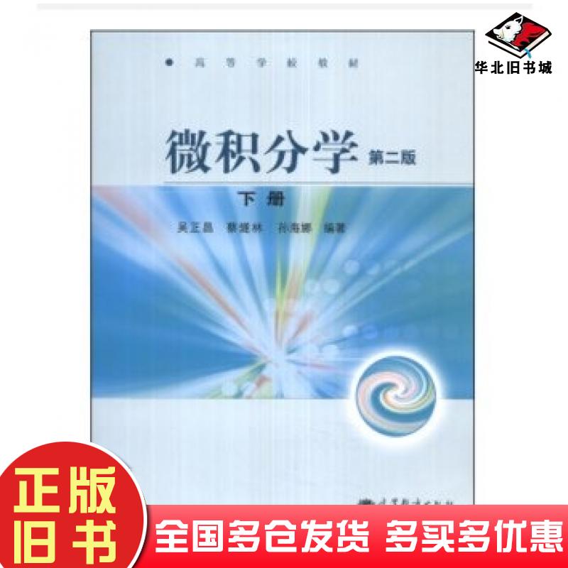 正版旧书微积分学第二版吴正昌蔡燧林孙海娜高等教育出版社9787040387384