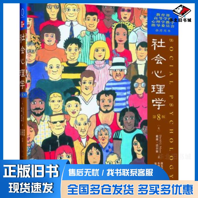 正版旧书社会心理学第8版中文版美戴维迈尔斯人民邮电出版社9787115138804