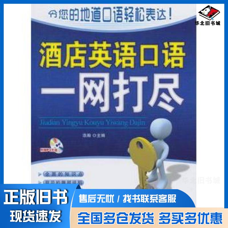 正版旧书酒店英语口语一网打尽浩瀚编北京航空航天大学出版社9787512409415