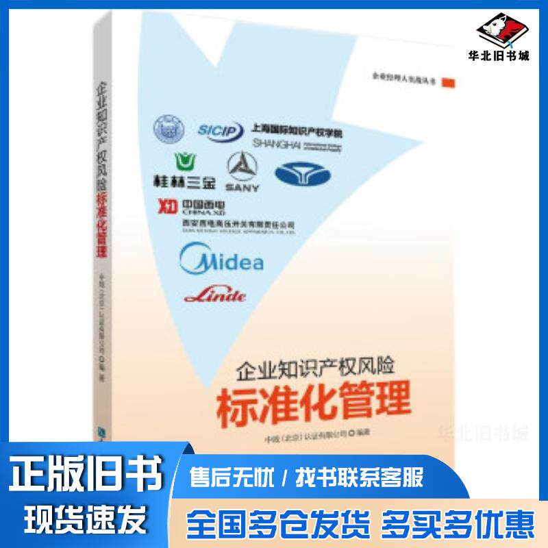 正版旧书企业知识产权风险标准化管理中规北京认证有限公司著知识产权出版社9787513074469