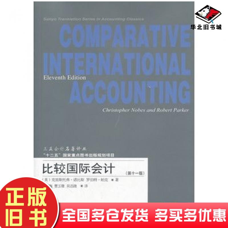 正版旧书比较国际会计第十一版英诺比斯英帕克著薛清梅曹玉珊吴迅捷东北财经大学出版社9787565405693