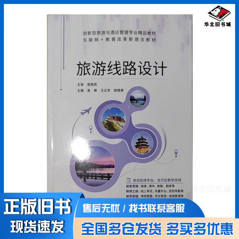正版旧书旅游线路设计裴晓燕江苏大学出版社9787568419932